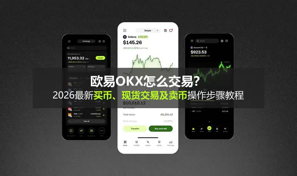 欧易OKX交易操作流程：2026年最新买币、现货交易及卖币步骤图解