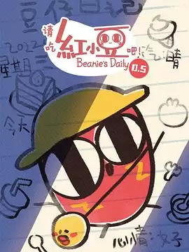 动漫《请吃红小豆吧！第0.5季》剧情介绍