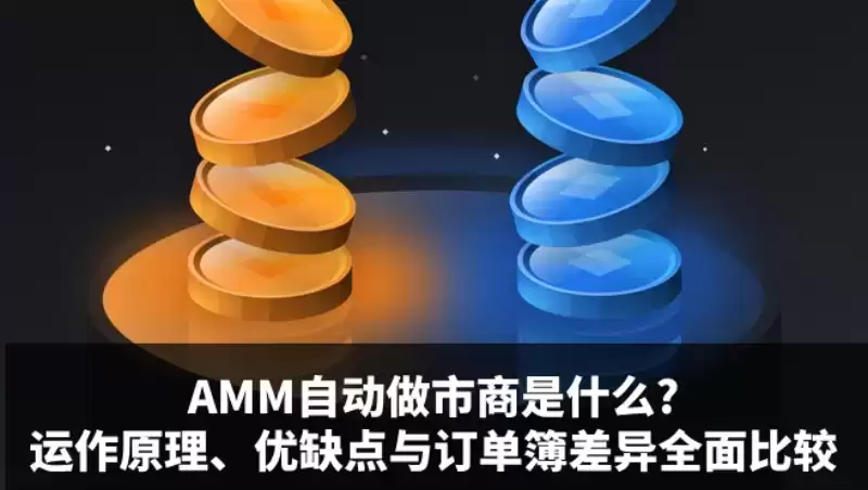 AMM自动做市商详细介绍
