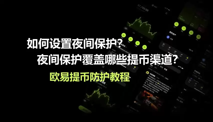 如何设置夜间保护？夜间保护覆盖哪些提币渠道？欧易提币防护教程