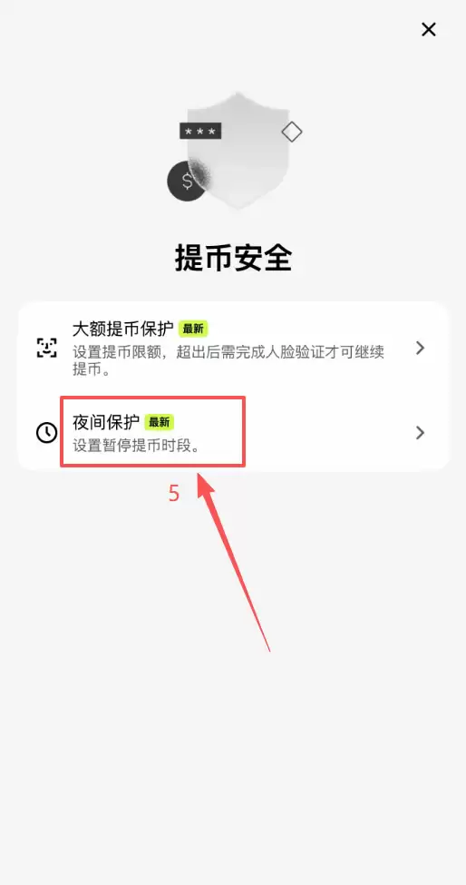 如何设置夜间保护？夜间保护覆盖哪些提币渠道？欧易提币防护教程