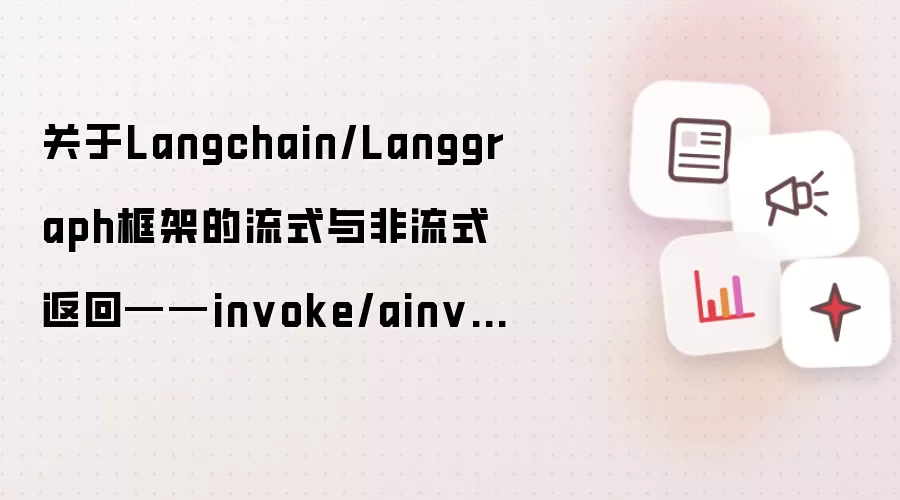 关于Langchain/Langgraph框架的流式与非流式返回——invoke/ainvoke/stream/astream