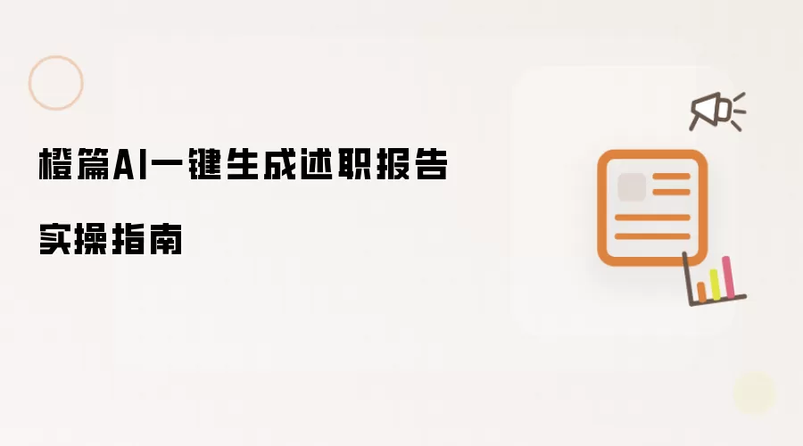 橙篇AI一键生成述职报告实操指南