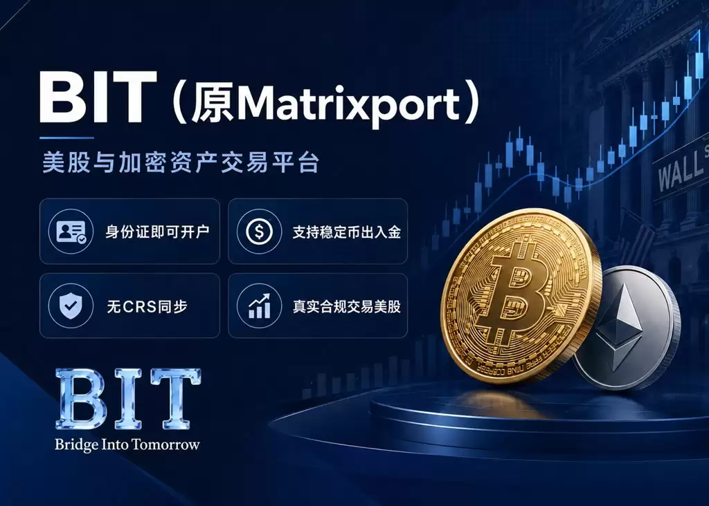 BIT(原Matrixport)美股开户及入金完整图文教程（稳定币直接买美股）