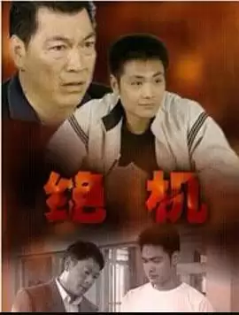 电影《绝机》剧情介绍