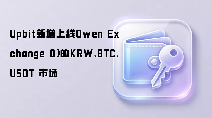 Upbit正式上线Owen Exchange（O）的KRW、BTC、USDT交易对，图片示意