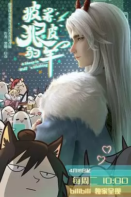 动漫《披着狼皮的羊》剧情介绍