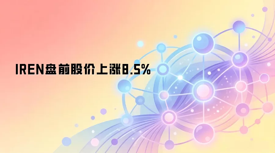IREN盘前股价上涨8.5%
