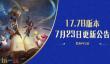 金铲铲之战7月23日17.7b版本更新公告：海克斯典籍玩法更新