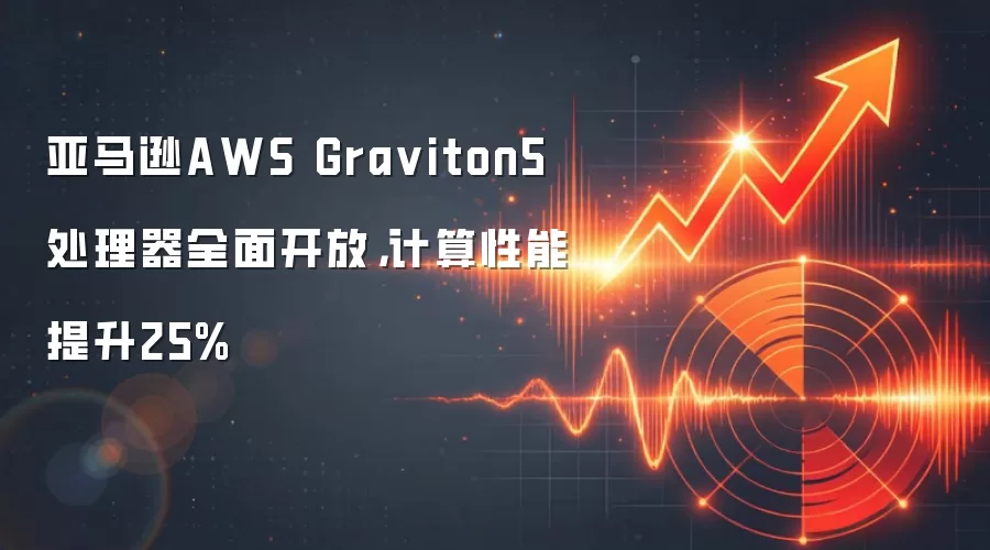 亚马逊AWS Gra viton5处理器全面开放，计算性能提升25%