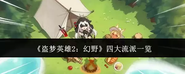 《盗梦英雄2：幻野》四大流派一览