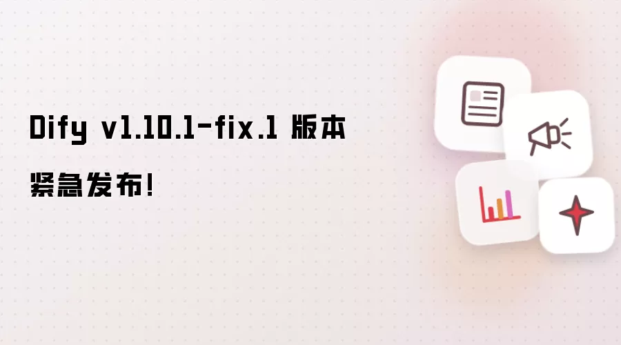 Dify v1.10.1-fix.1 版本紧急发布！