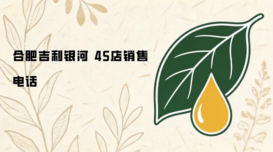 合肥吉利银河 4S店销售电话