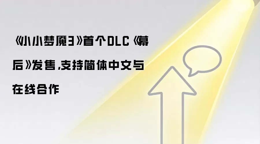 《小小梦魇3》首个DLC《幕后》发售，支持简体中文与在线合作