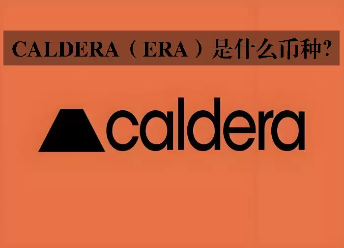Caldera(ERA)是什么币种?一文读懂以太坊互联 Rollup 网络与 Metalayer