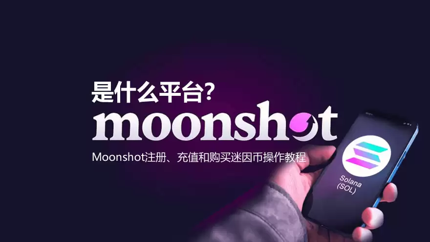 Moonshot是什么平台？Moonshot注册、充值和购买迷因币操作教程
