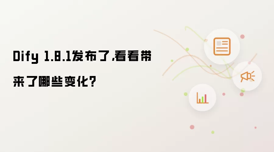 Dify 1.8.1发布了，看看带来了哪些变化？