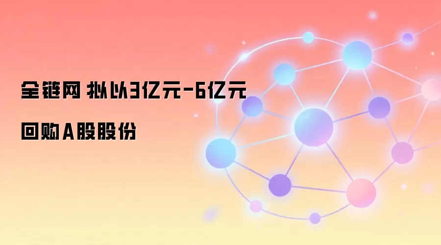 全链网：澜起科技拟投入3亿至6亿元回购A股股份