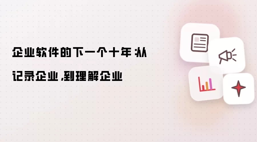 企业软件的下一个十年：从记录企业，到理解企业