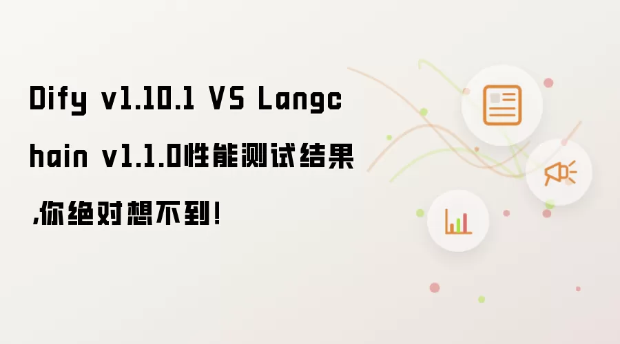 Dify v1.10.1 VS Langchain v1.1.0性能测试结果，你绝对想不到！