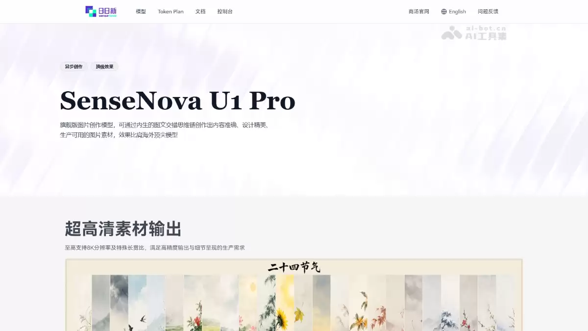SenseNova U1 Pro - 商汤科技推出的旗舰图片创作模型