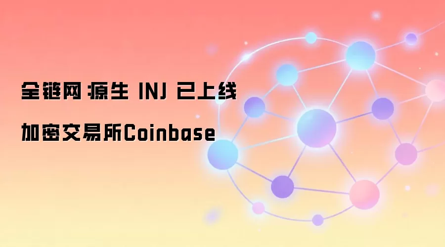 原生 INJ 已上线加密交易所Coinbase