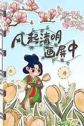 综艺《清明奇妙游2022》剧情介绍