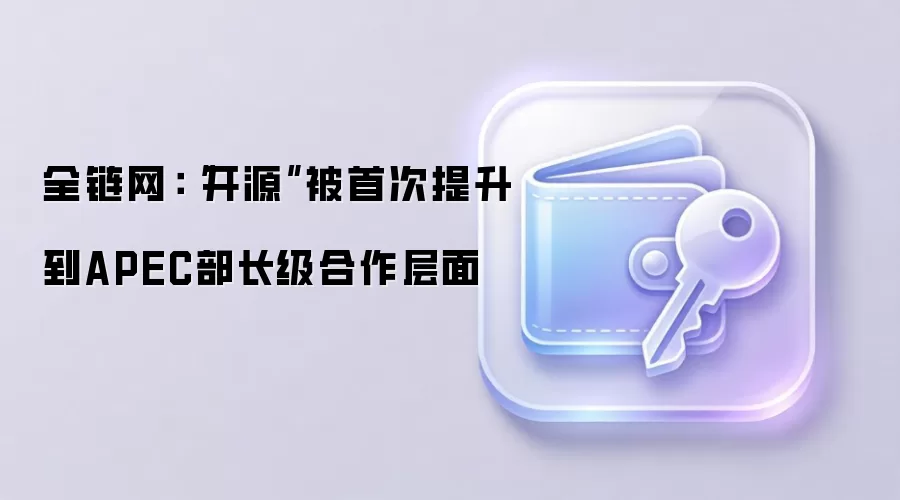 全链网：“开源”被首次提升到APEC部长级合作层面
