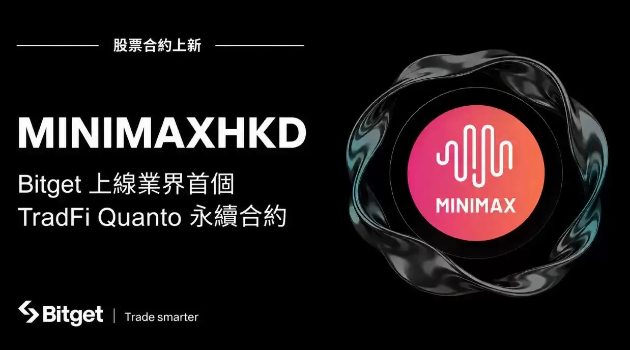 Bitget上线业界首个TradFi Quanto永续合约，首期标的MINIMAX支援最高20倍杠杆