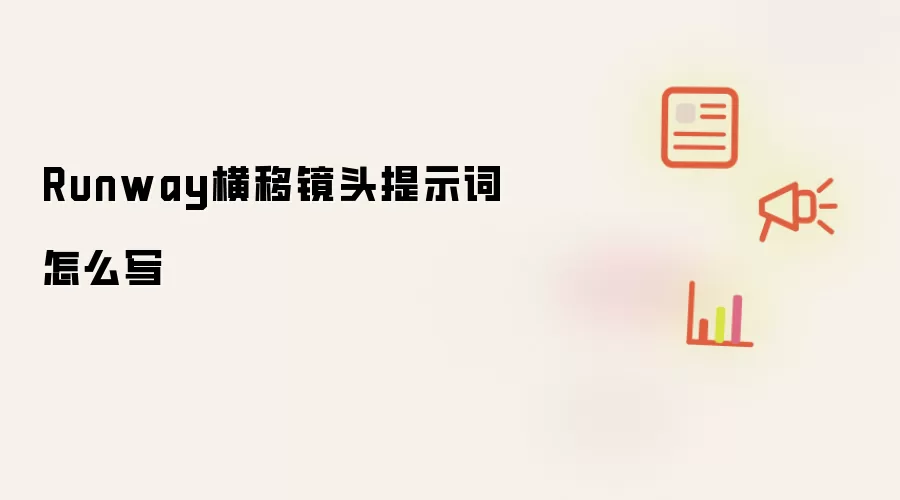 Runway横移镜头提示词怎么写