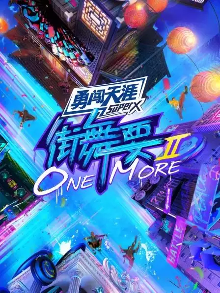 综艺《街舞要ONE MORE第二季》剧情介绍