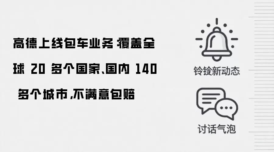 高德上线包车业务：覆盖全球 20 多个国家、国内 140 多个城市，不满意包赔