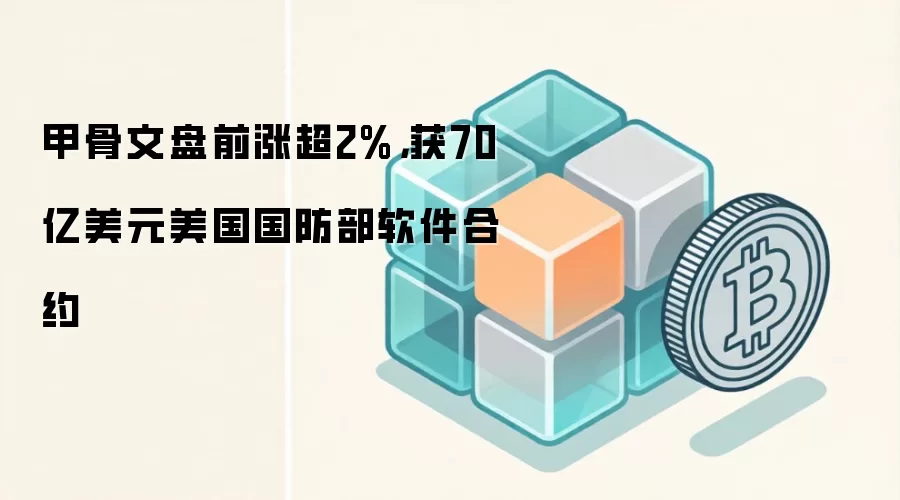 甲骨文盘前涨超2%，获70亿美元美国国防部软件合约