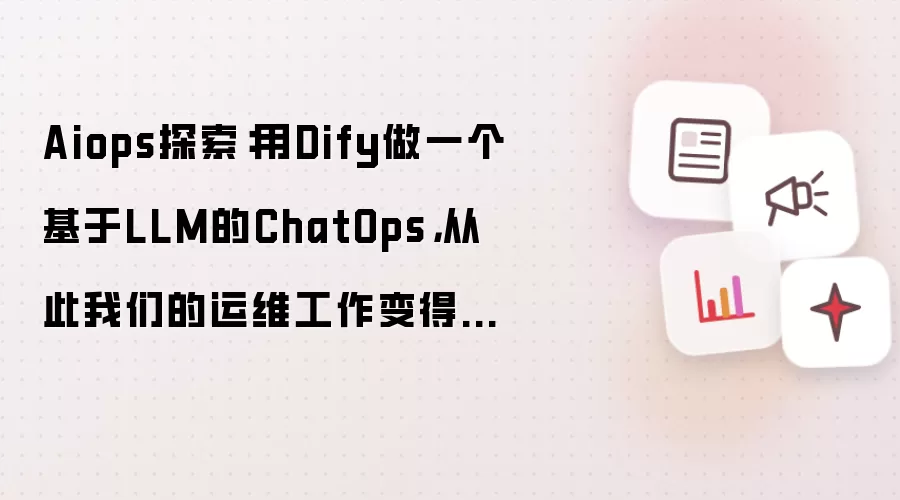 Aiops探索：用Dify做一个基于LLM的ChatOps，从此我们的运维工作变得超级轻松