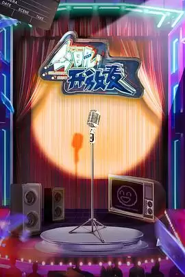 综艺《今晚开放麦》剧情介绍