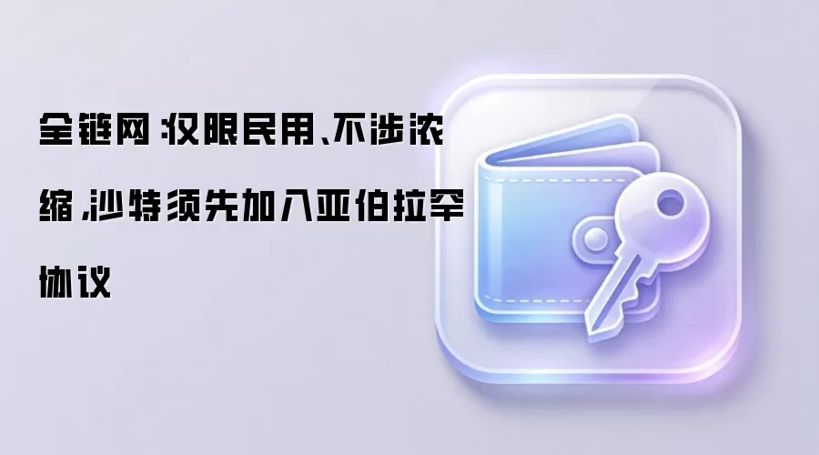 全链网：仅限民用、不涉浓缩，沙特须先加入亚伯拉罕协议