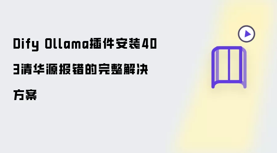 Dify Ollama插件安装403清华源报错的完整解决方案