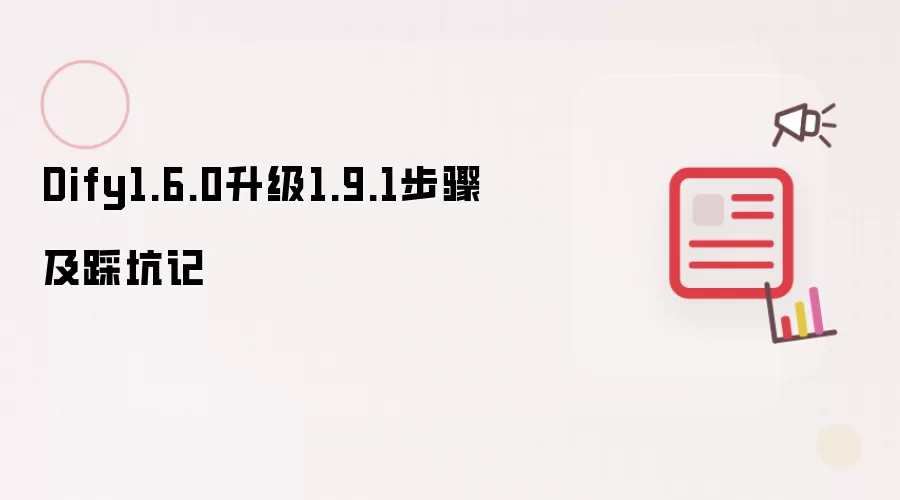 Dify1.6.0升级1.9.1步骤及踩坑记