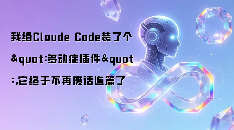 我给Claude Code装了个