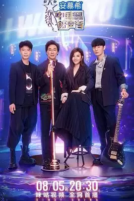 综艺《中国好声音2022》剧情介绍