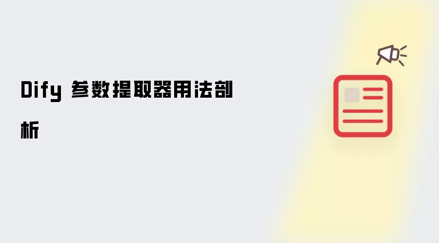 Dify 参数提取器用法剖析