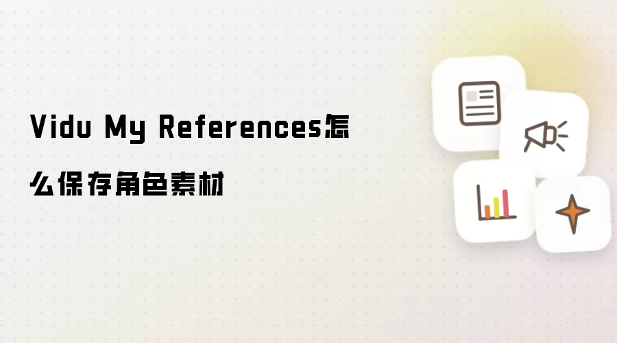 Vidu My References怎么保存角色素材