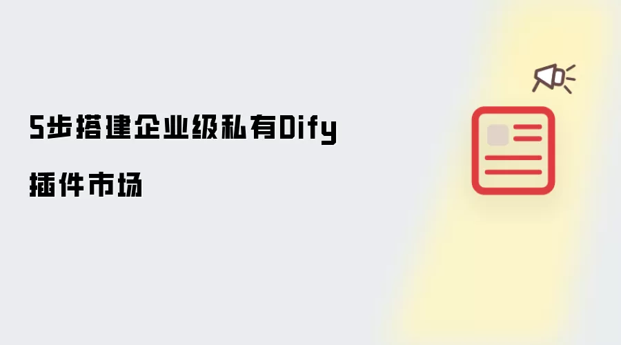 5步搭建企业级私有Dify插件市场