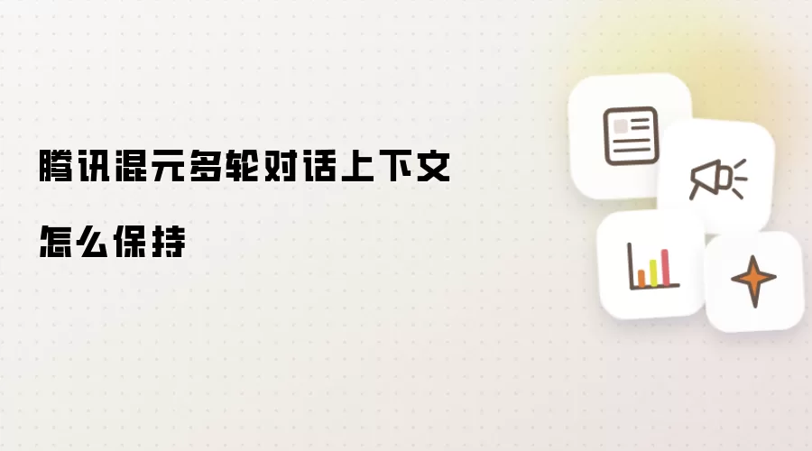 腾讯混元多轮对话上下文怎么保持
