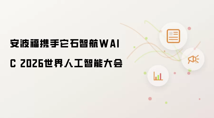 安波福携手它石智航WAIC 2026世界人工智能大会