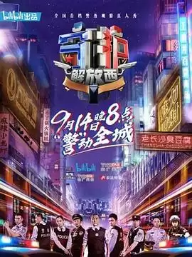 综艺《守护解放西》剧情介绍