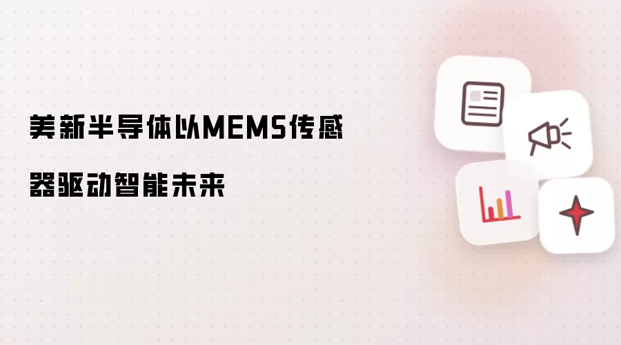 美新半导体以MEMS传感器驱动智能未来