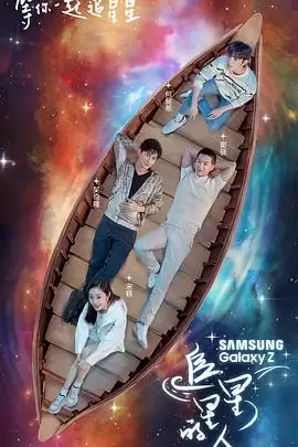 综艺《追星星的人》剧情介绍