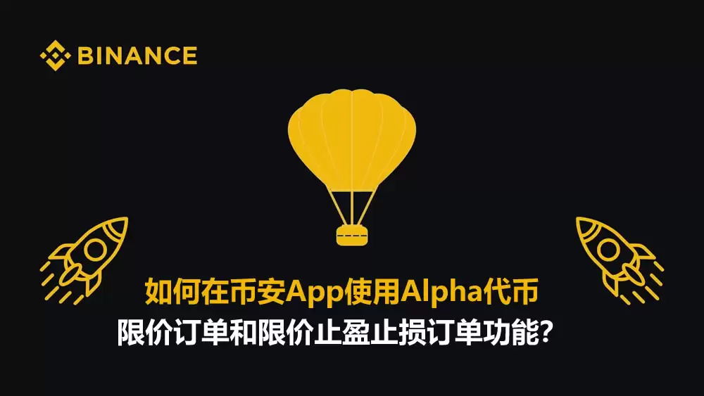 在币安App里，怎么用Alpha代币的限价单和限价止盈止损单？