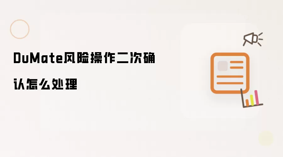 DuMate风险操作二次确认怎么处理